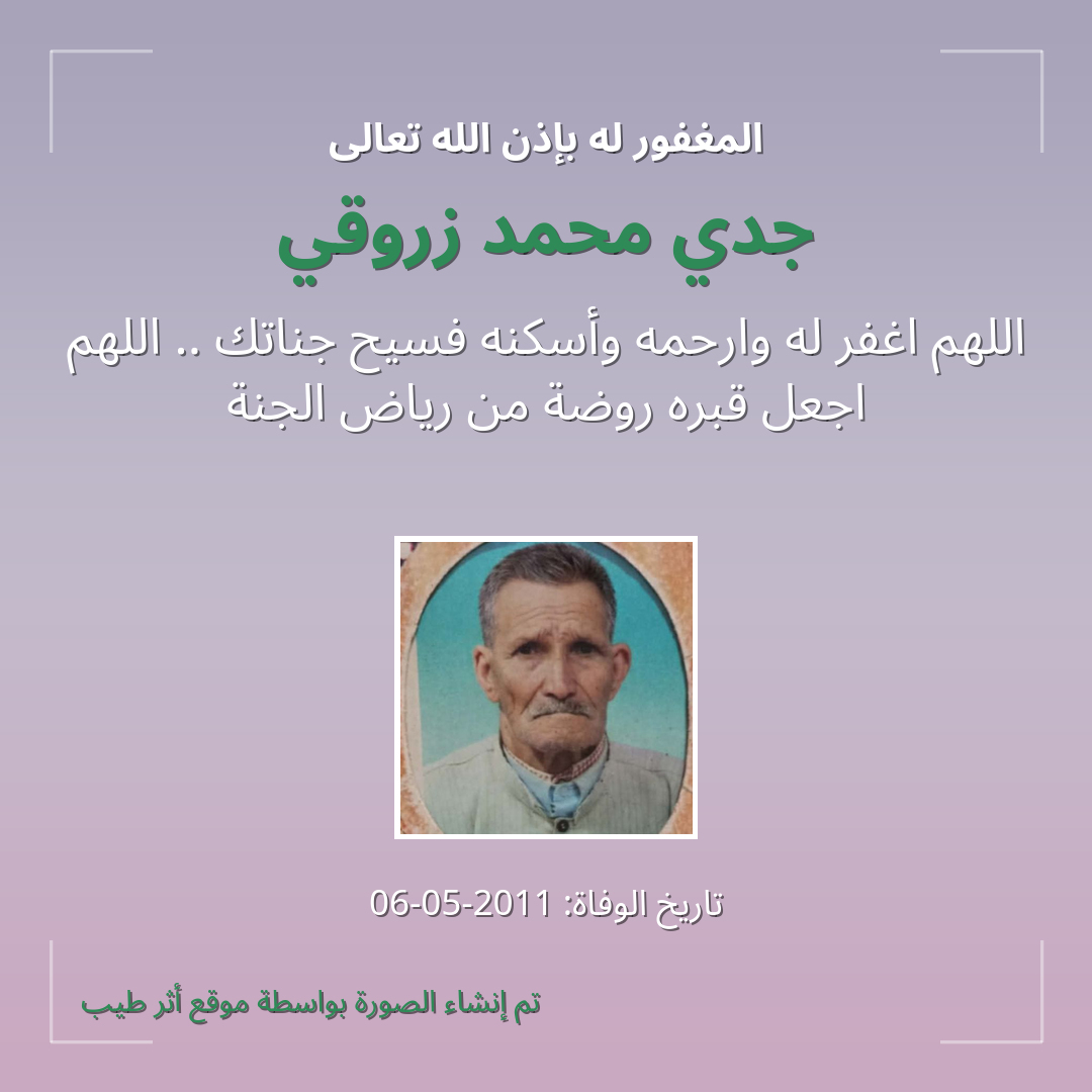 بطاقة دعاء جدي محمد زروقي
