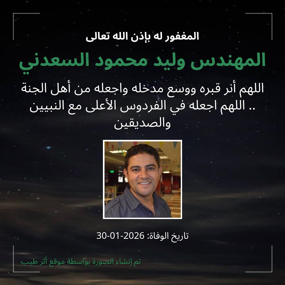 بطاقة دعاء المهندس وليد محمود السعدني