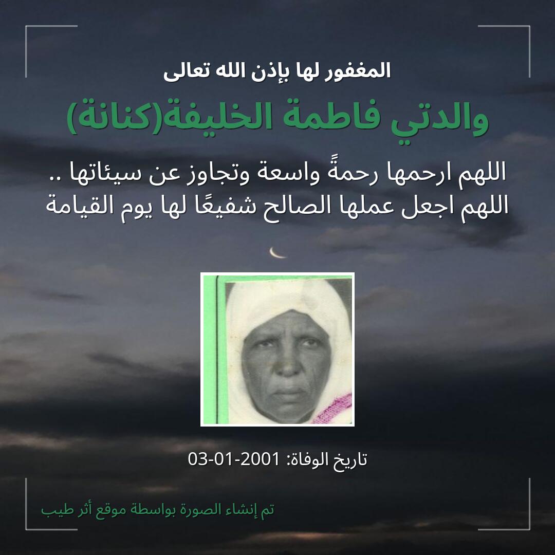 بطاقة دعاء والدتي فاطمة الخليفة(كنانة)