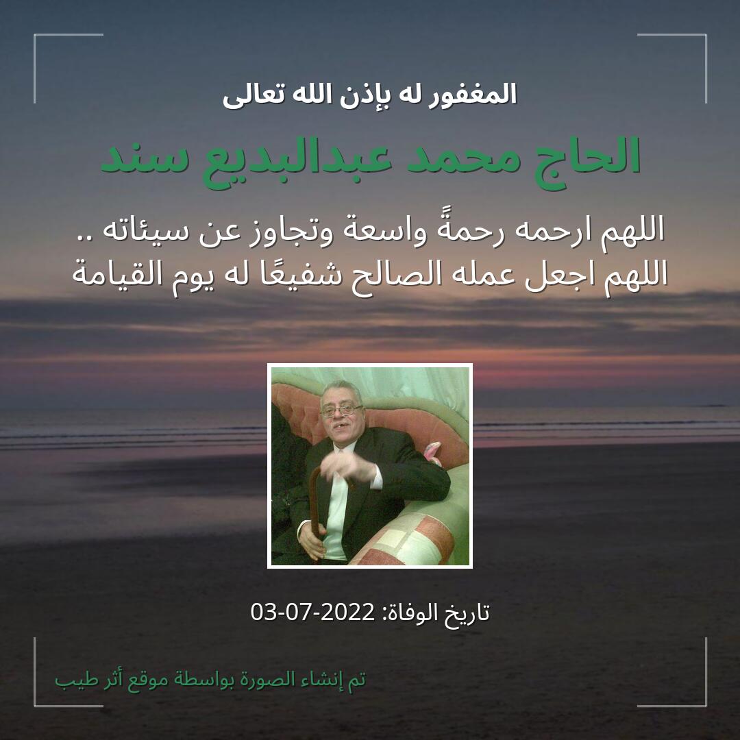 بطاقة دعاء الحاج محمد عبدالبديع سند