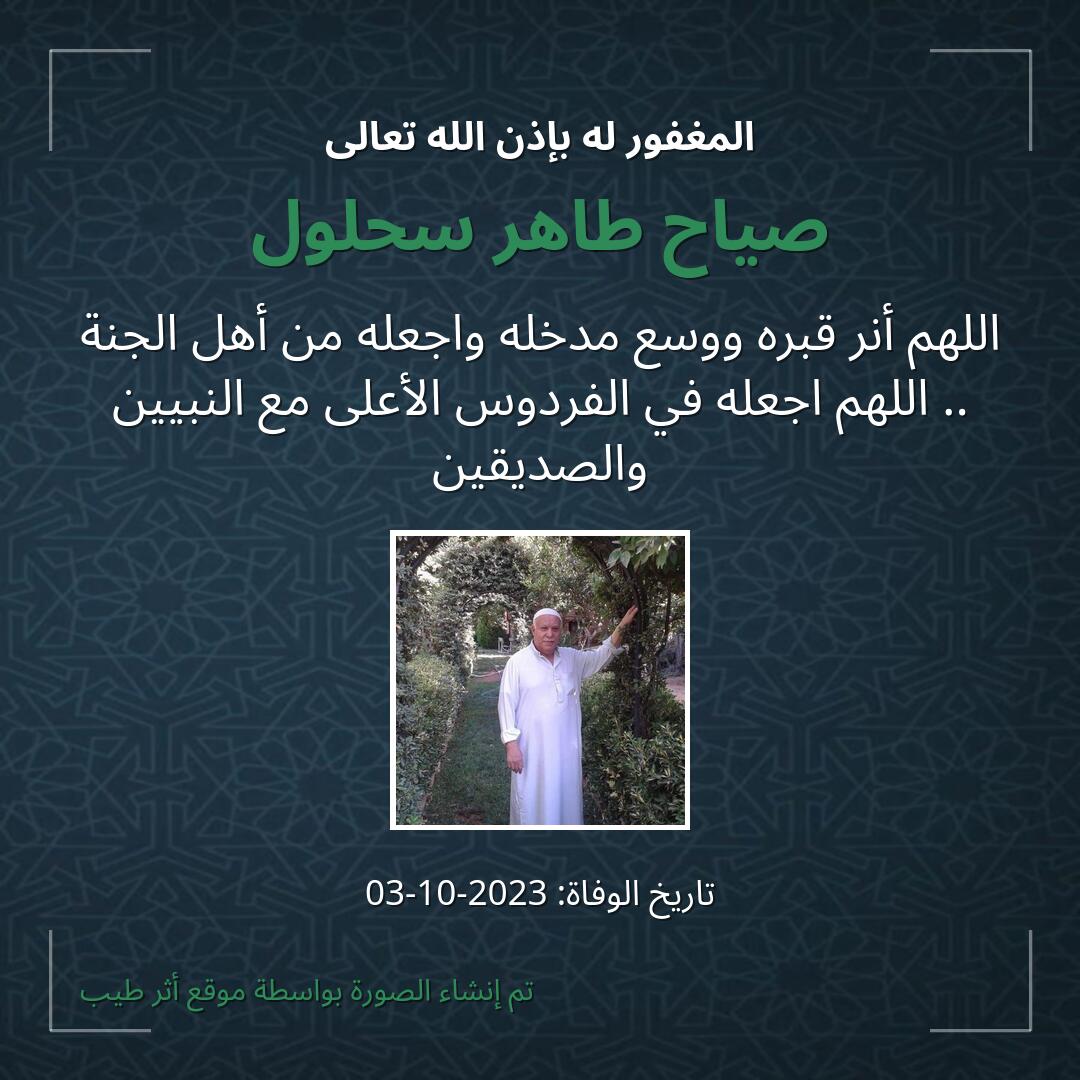 بطاقة دعاء صياح طاهر سحلول