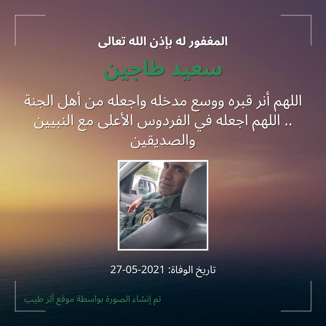 بطاقة دعاء سعيد طاجين