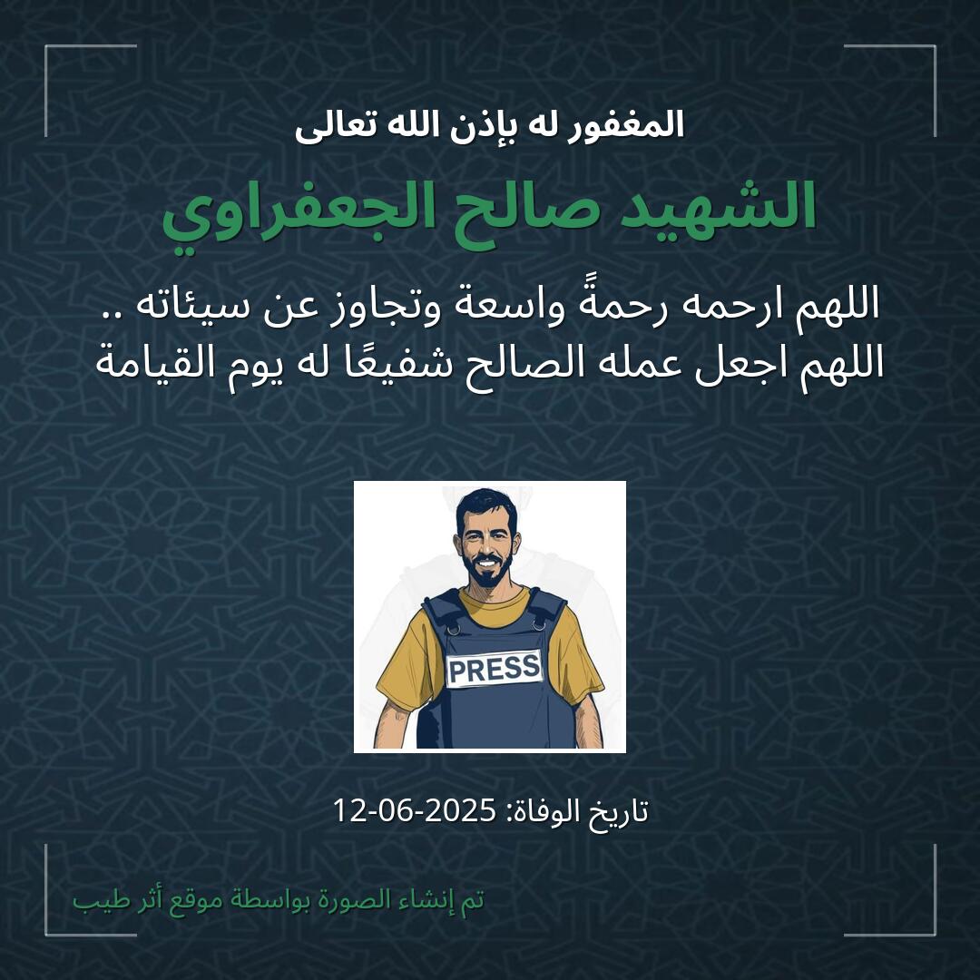 بطاقة دعاء الشهيد صالح الجعفراوي