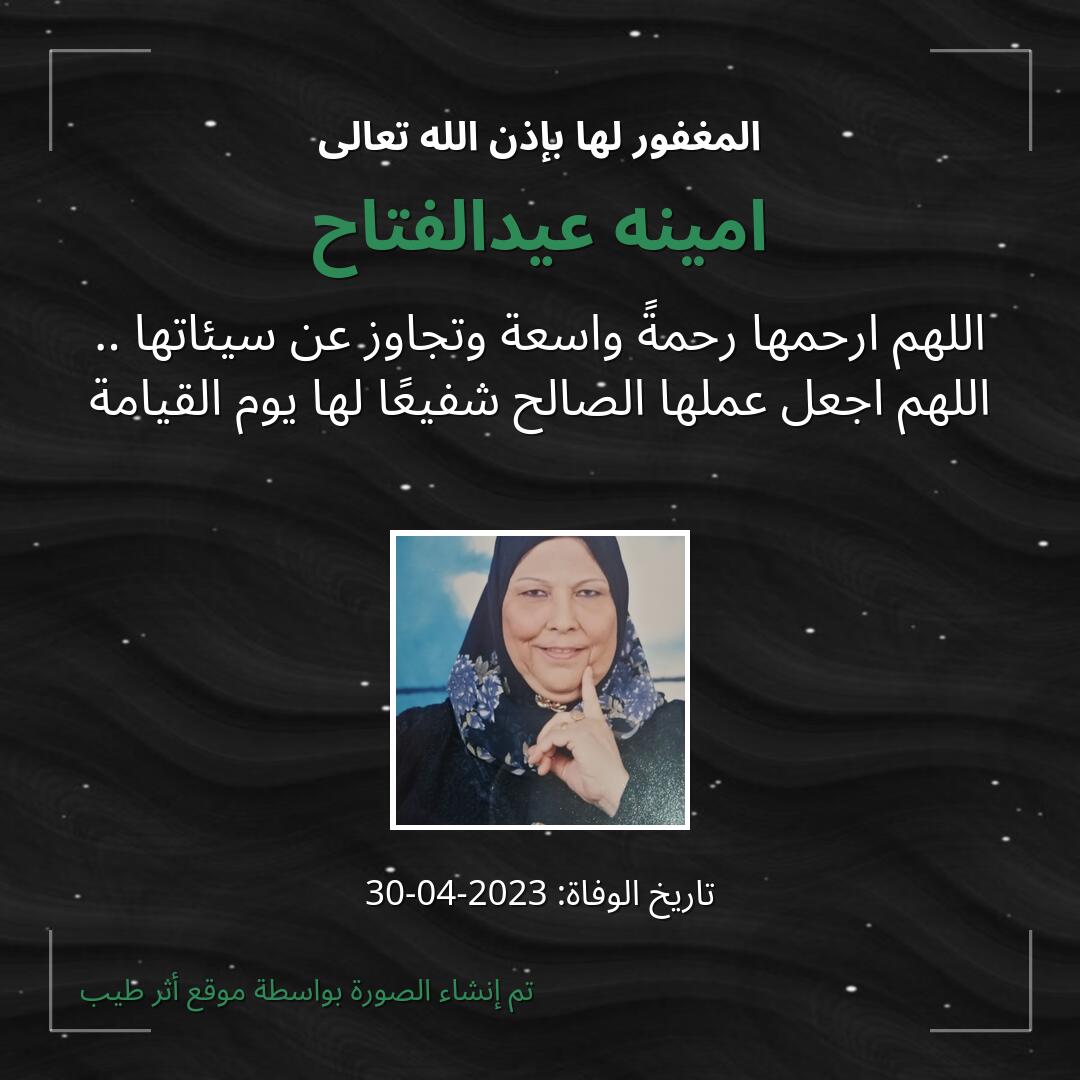 بطاقة دعاء امينه عيدالفتاح