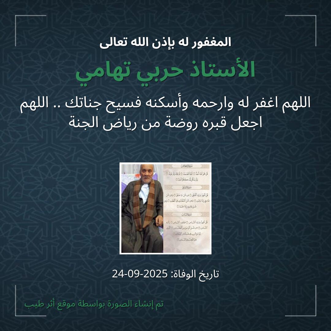 بطاقة دعاء الأستاذ حربي تهامي