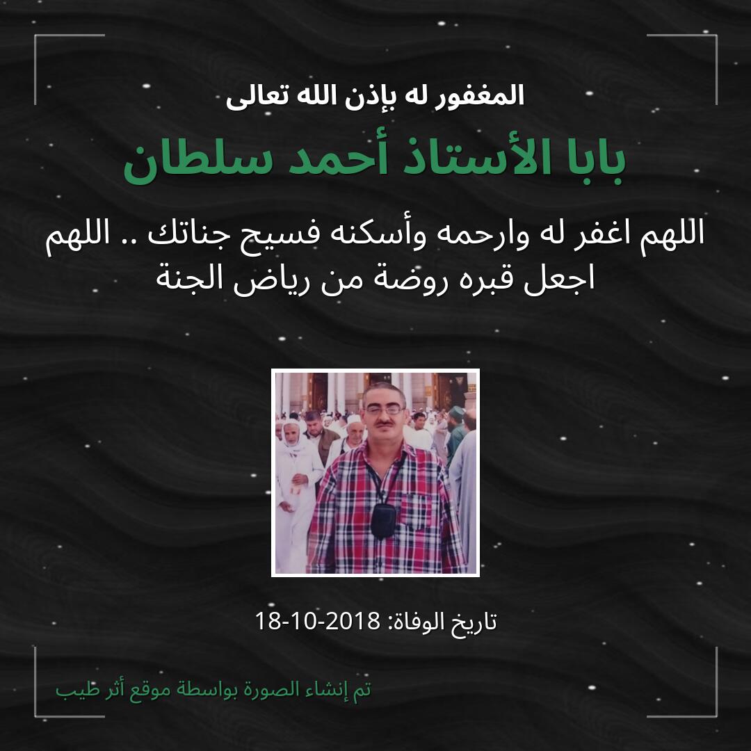 بطاقة دعاء بابا الأستاذ أحمد سلطان