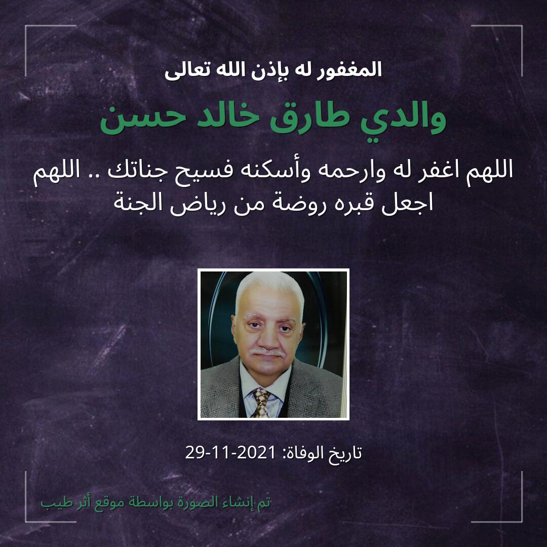 بطاقة دعاء والدي طارق خالد حسن