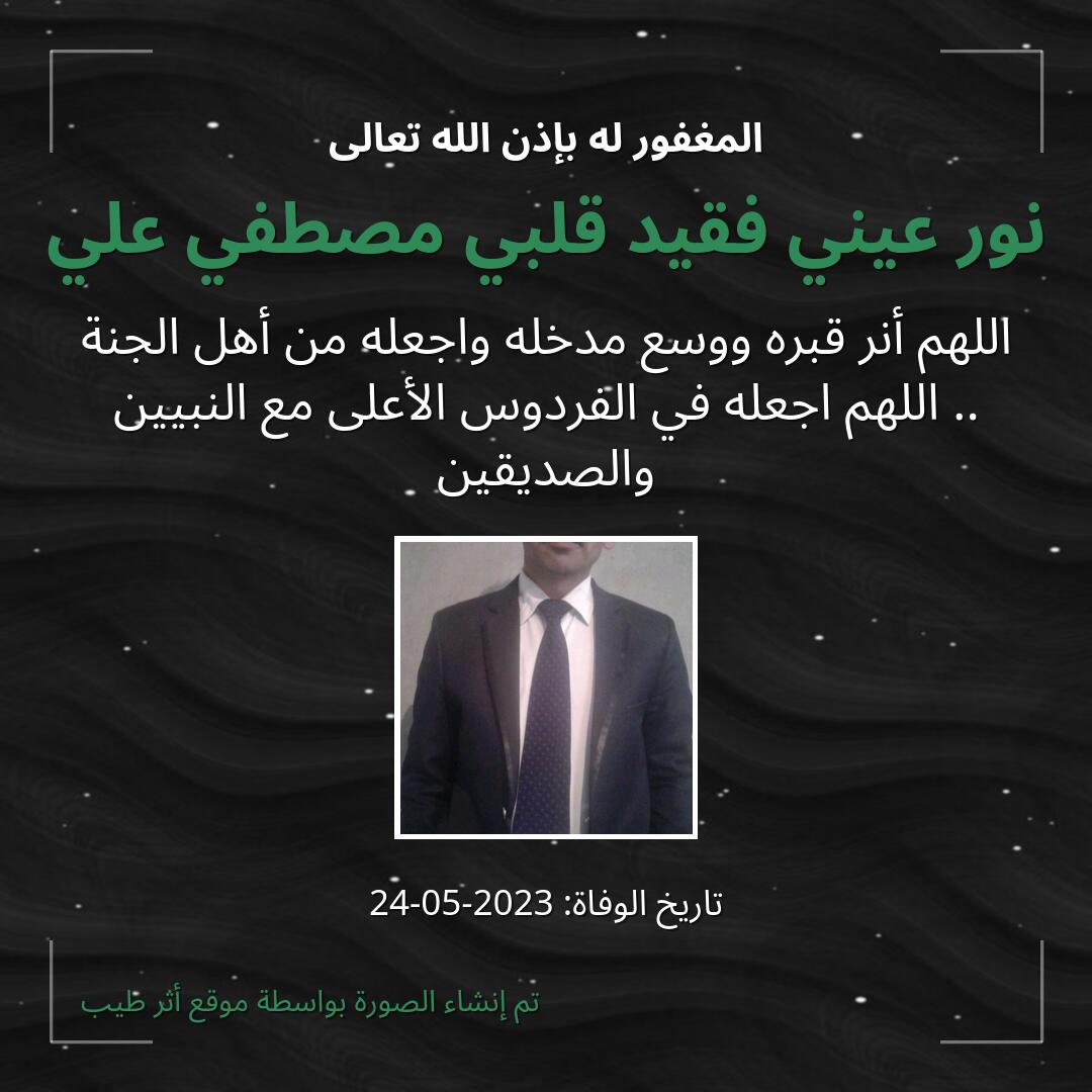 بطاقة دعاء نور عيني فقيد قلبي مصطفي علي