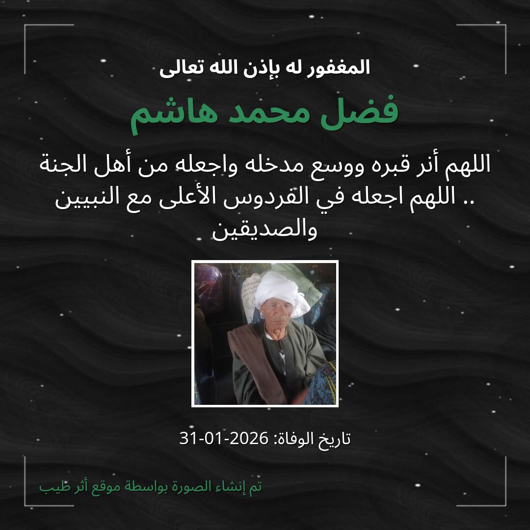 بطاقة دعاء فضل محمد هاشم