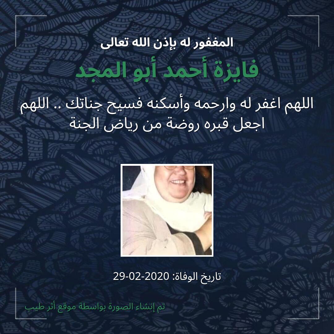 بطاقة دعاء فايزة أحمد أبو المجد