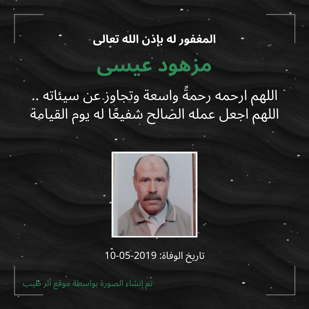 بطاقة دعاء مزهود عيسى