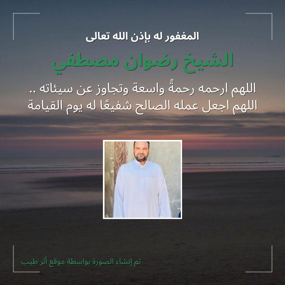 بطاقة دعاء الشيخ رضوان مصطفي