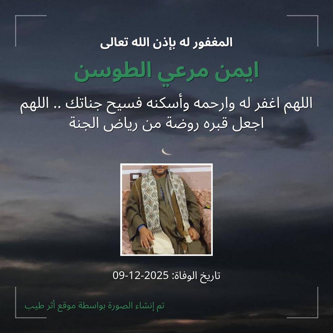 بطاقة دعاء ايمن مرعي الطوسن