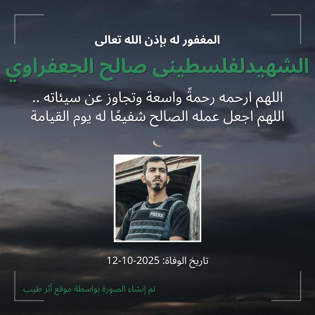 بطاقة دعاء الشهيدلفلسطينى صالح الجعفراوي