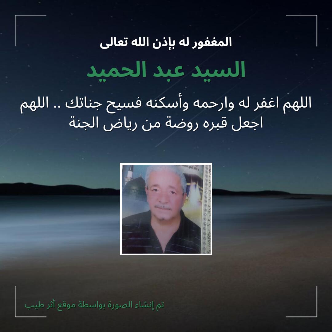 بطاقة دعاء السيد عبد الحميد