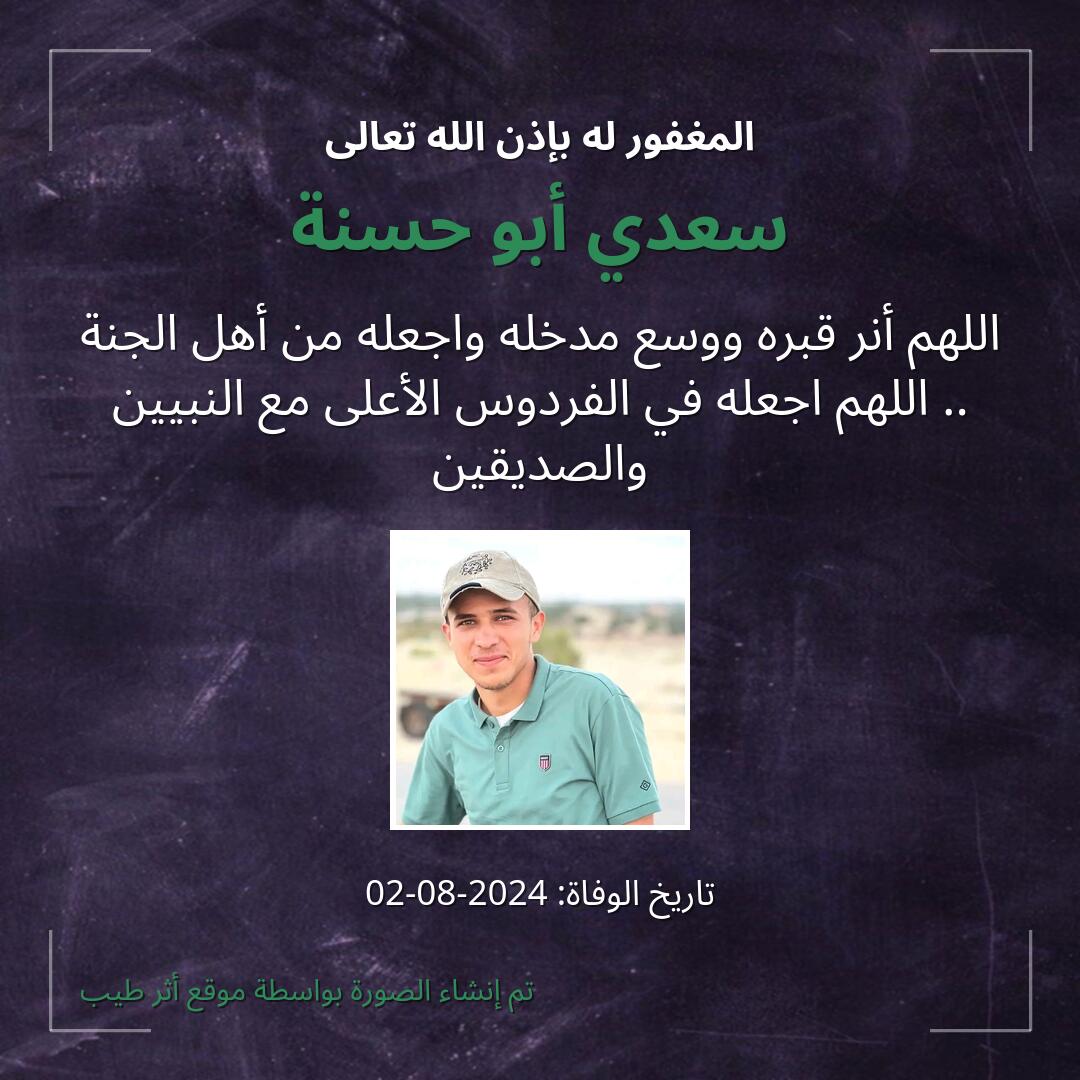 بطاقة دعاء سعدي أبو حسنة