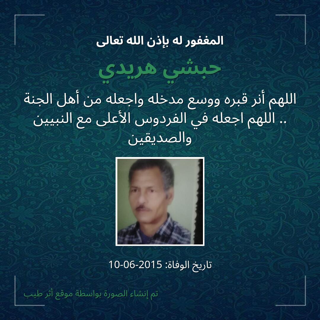 بطاقة دعاء حبشي هريدي