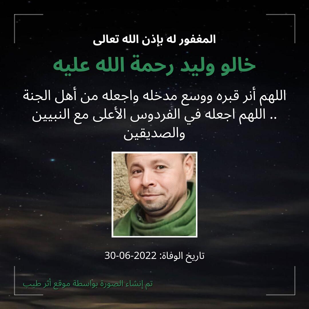 بطاقة دعاء خالو وليد رحمة الله عليه