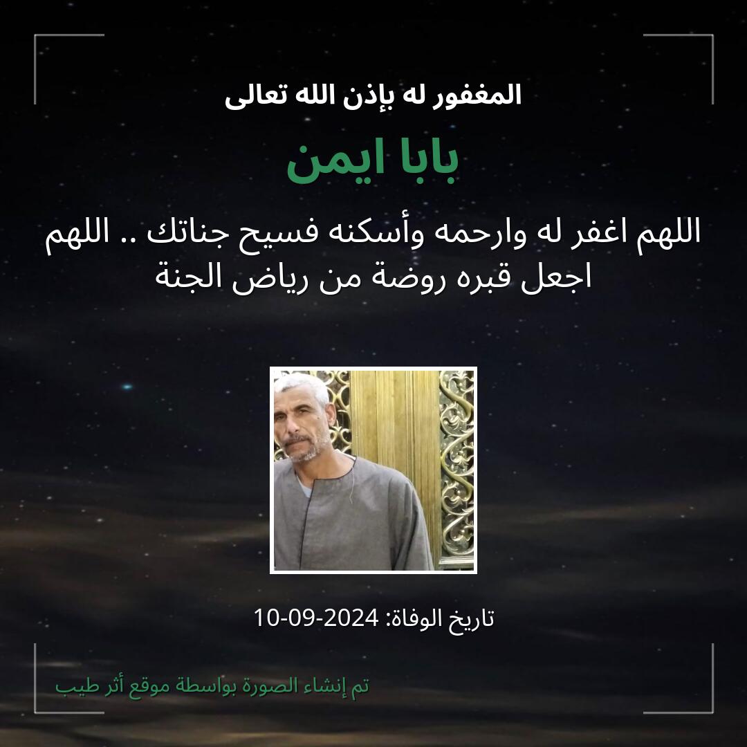 بطاقة دعاء بابا ايمن