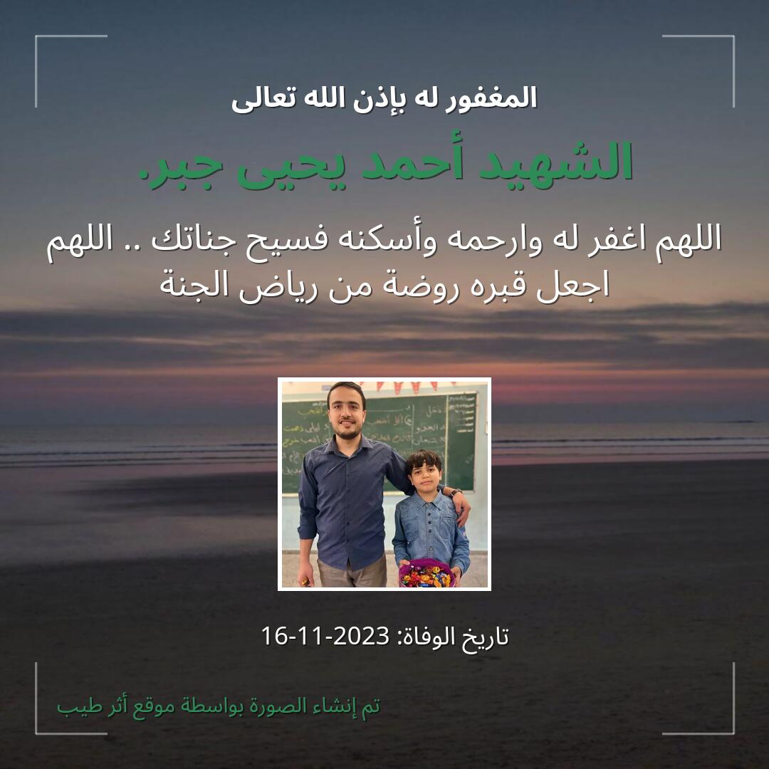 بطاقة دعاء الشهيد أحمد يحيى جبر.