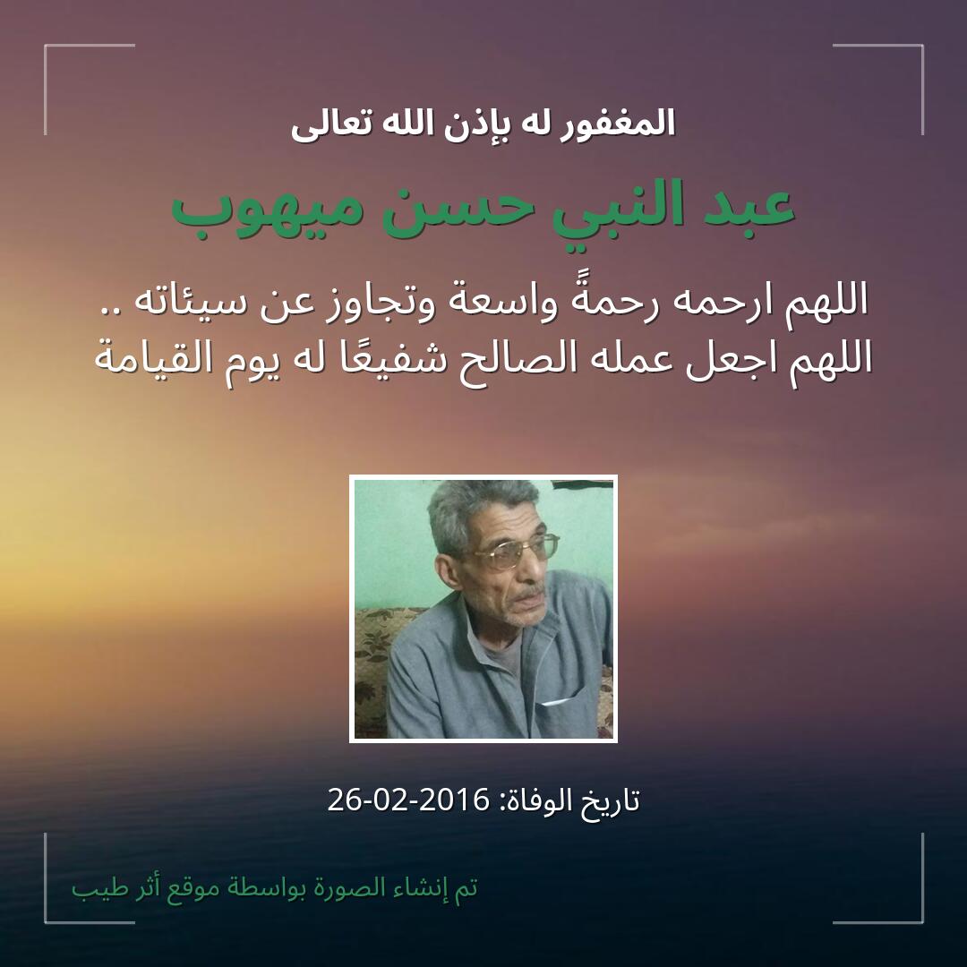 بطاقة دعاء عبد النبي حسن ميهوب