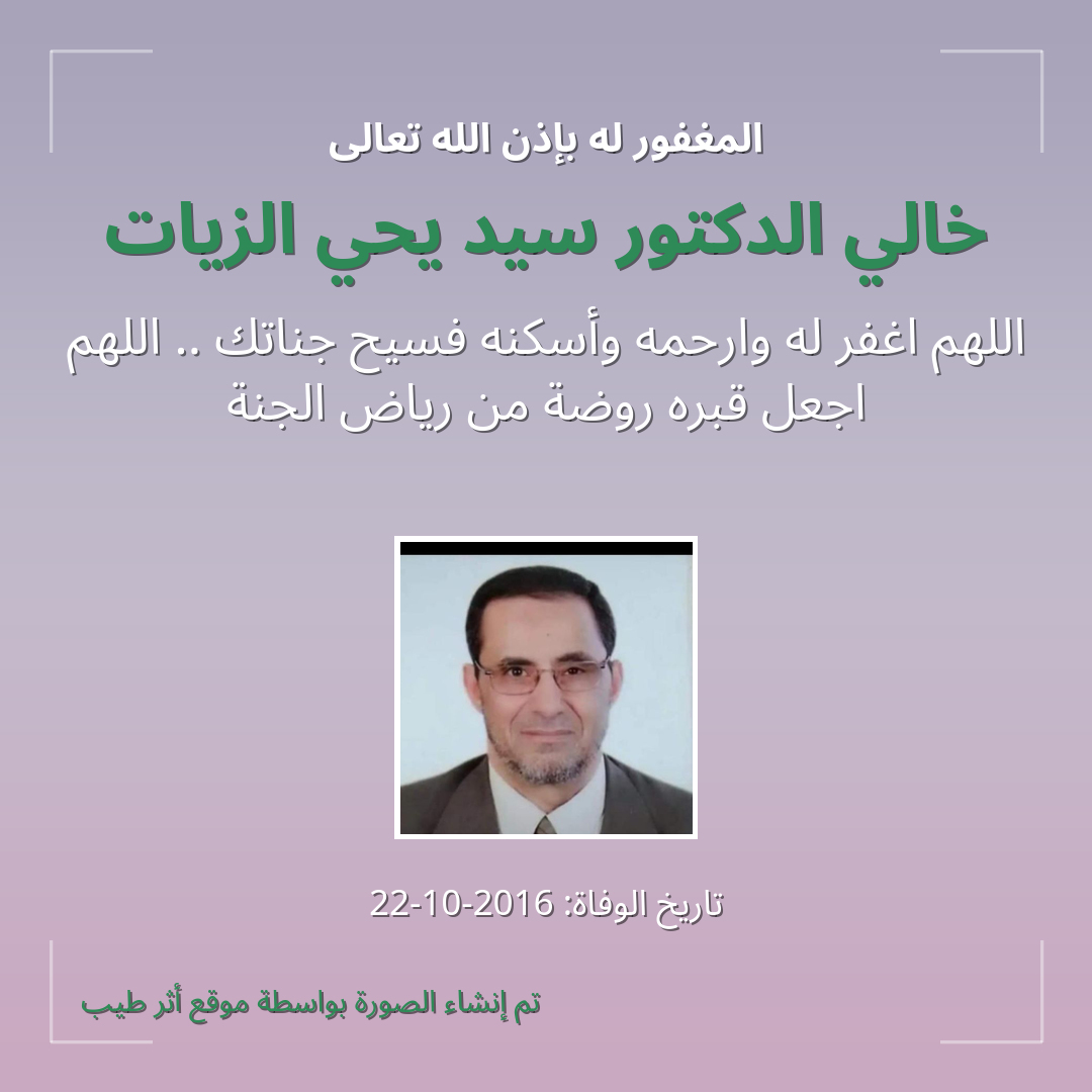 بطاقة دعاء خالي الدكتور سيد يحي الزيات