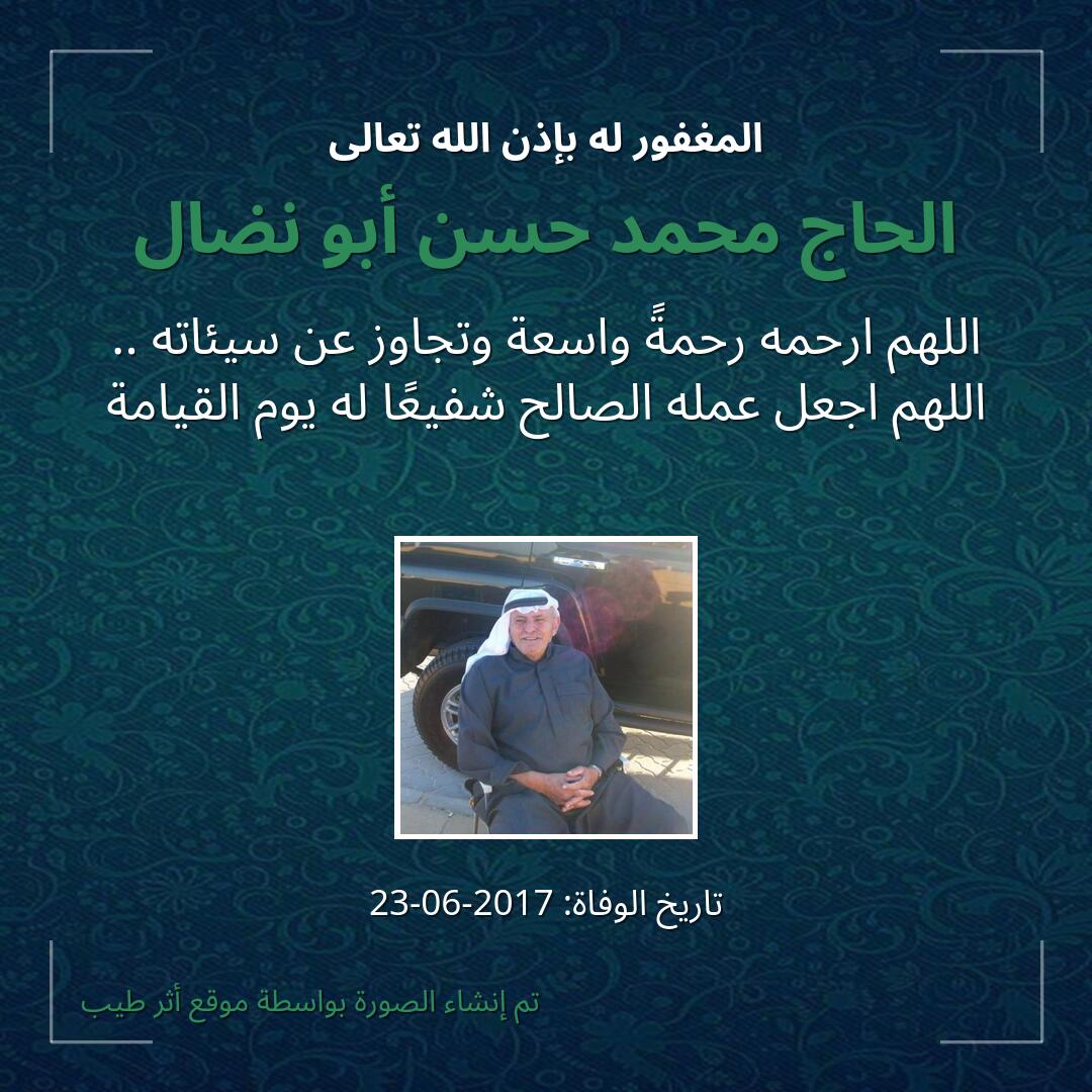 بطاقة دعاء الحاج محمد حسن أبو نضال