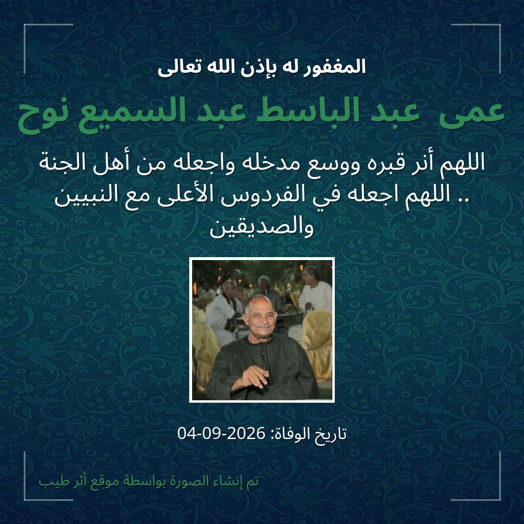 بطاقة دعاء عمى  عبد الباسط عبد السميع نوح