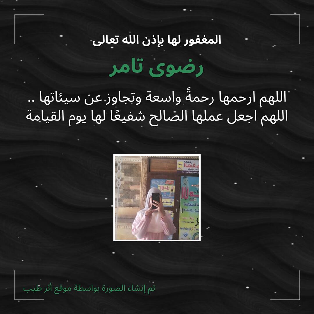 بطاقة دعاء رضوى تامر