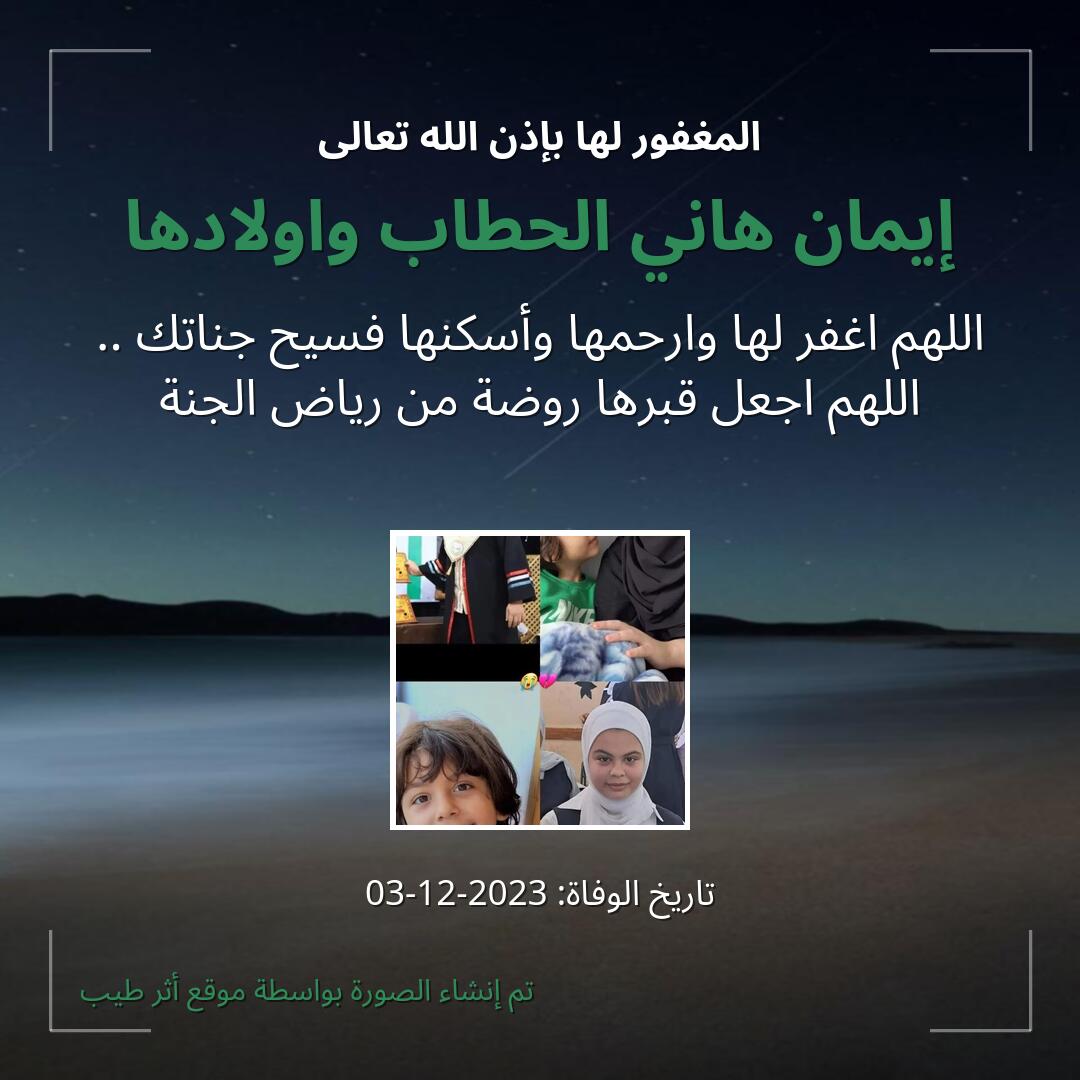 بطاقة دعاء إيمان هاني الحطاب واولادها