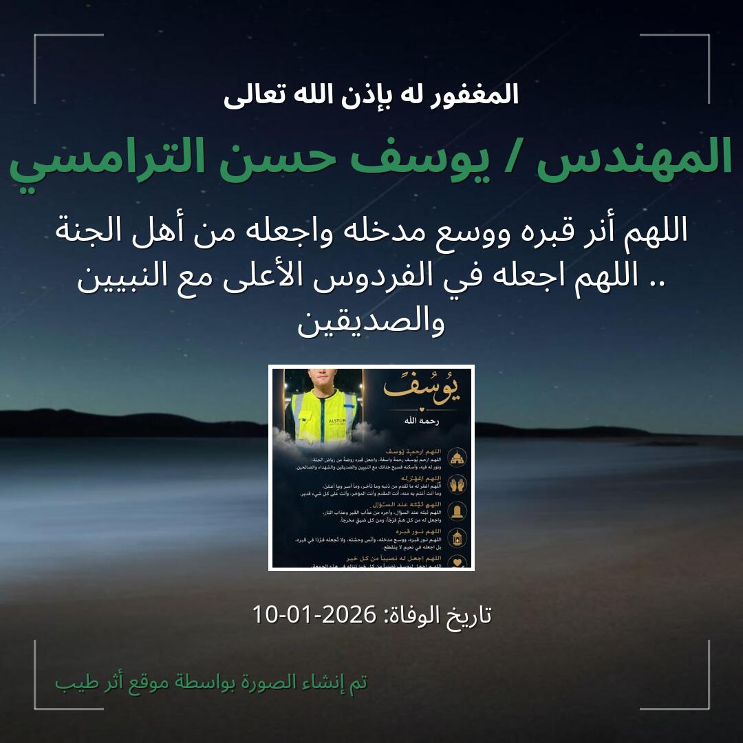 بطاقة دعاء المهندس / يوسف حسن الترامسي