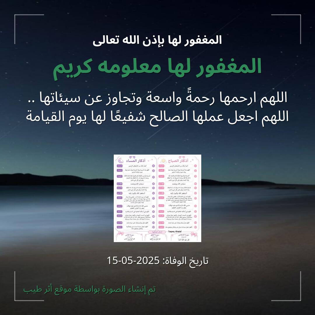 بطاقة دعاء المغفور لها معلومه كريم
