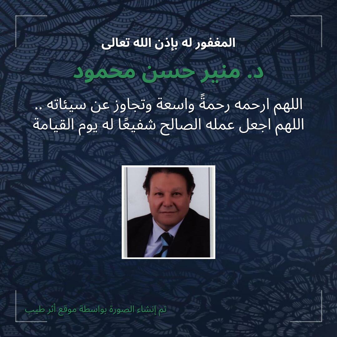 بطاقة دعاء د. منير حسن محمود