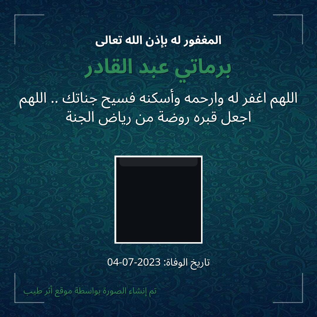 بطاقة دعاء برماتي عبد القادر