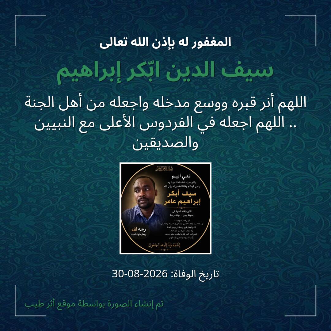 بطاقة دعاء سيف الدين ابّكر إبراهيم
