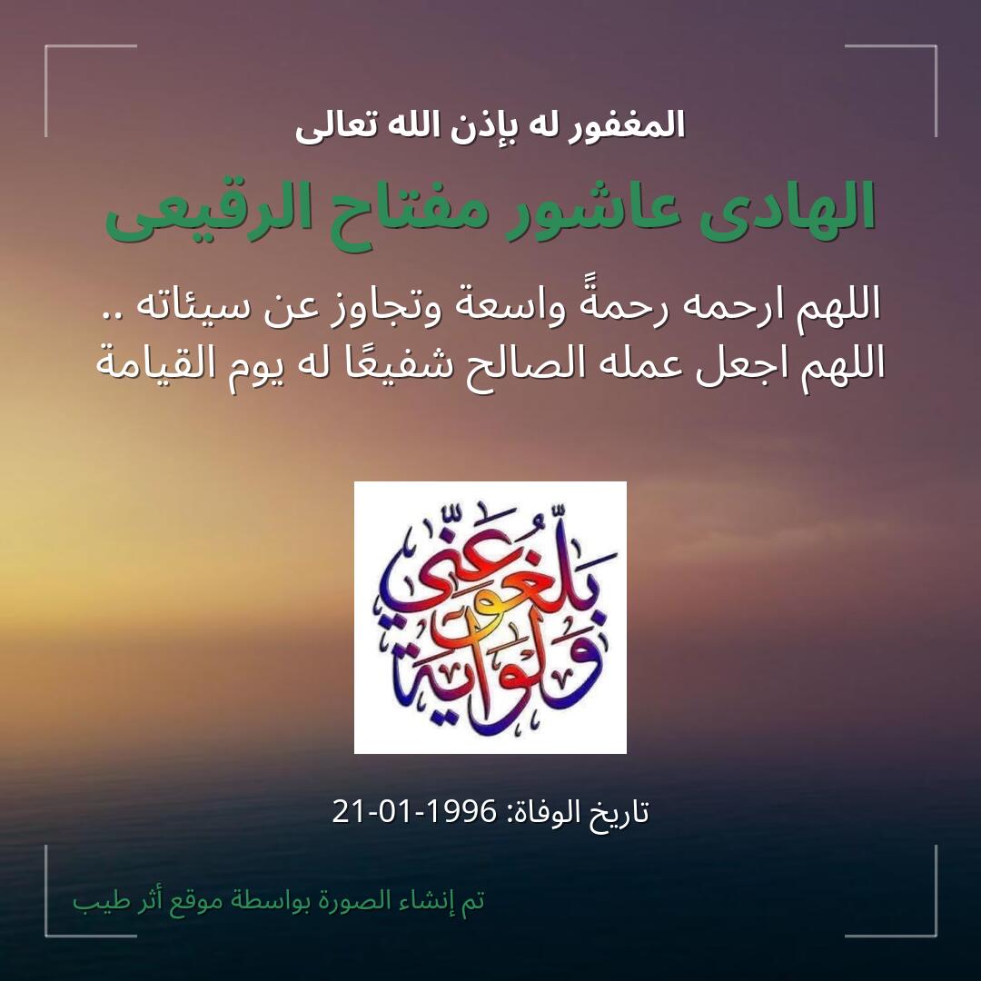 بطاقة دعاء الهادى عاشور مفتاح الرقيعى