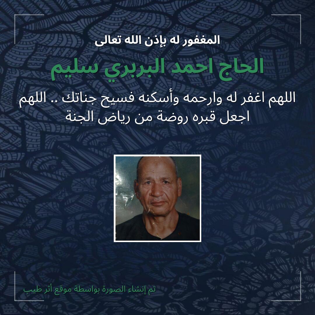 بطاقة دعاء الحاج احمد البربري سليم