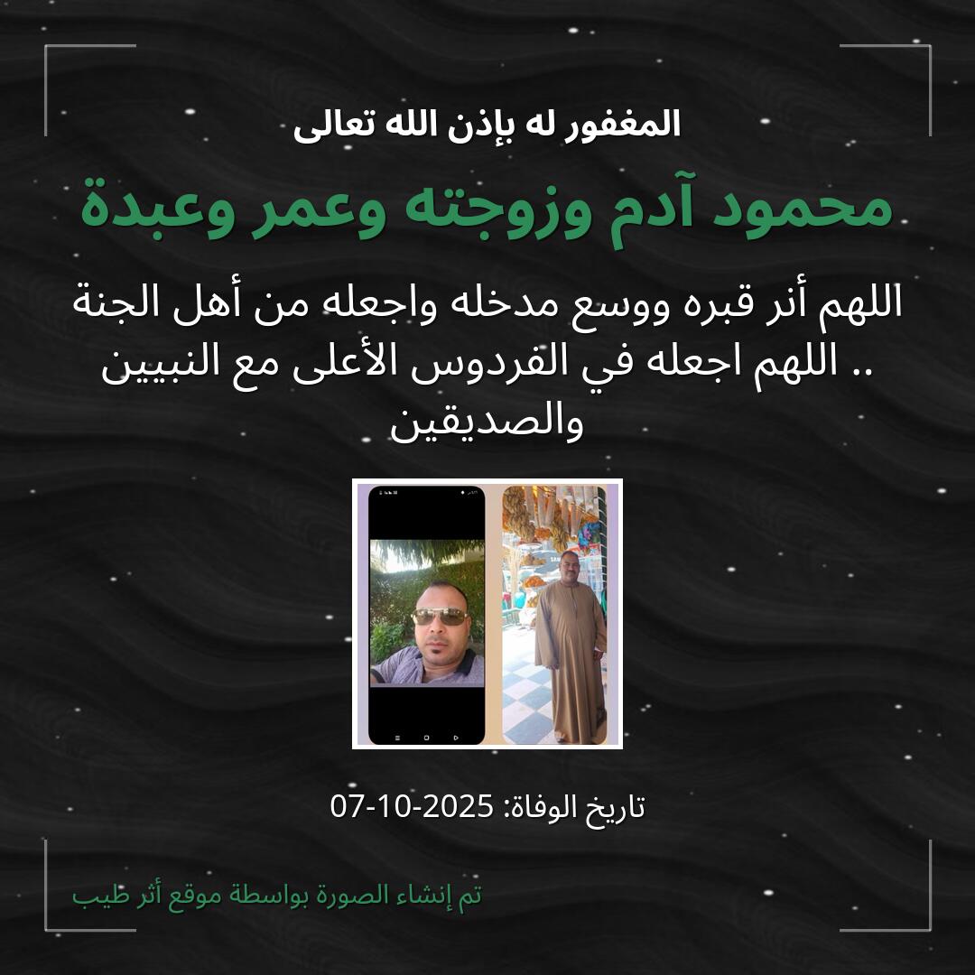بطاقة دعاء محمود آدم وزوجته وعمر وعبدة