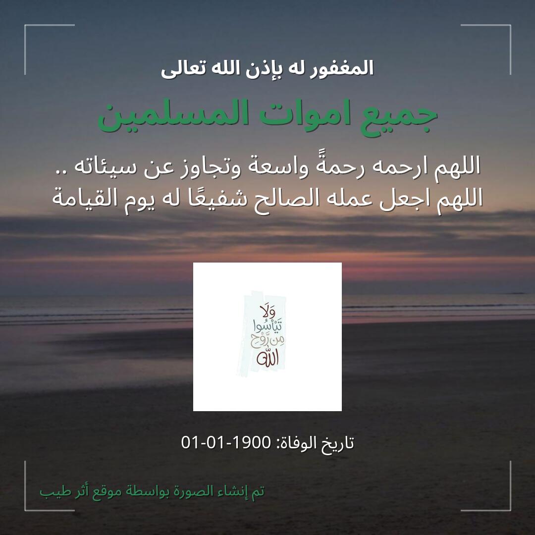 بطاقة دعاء جميع اموات المسلمين