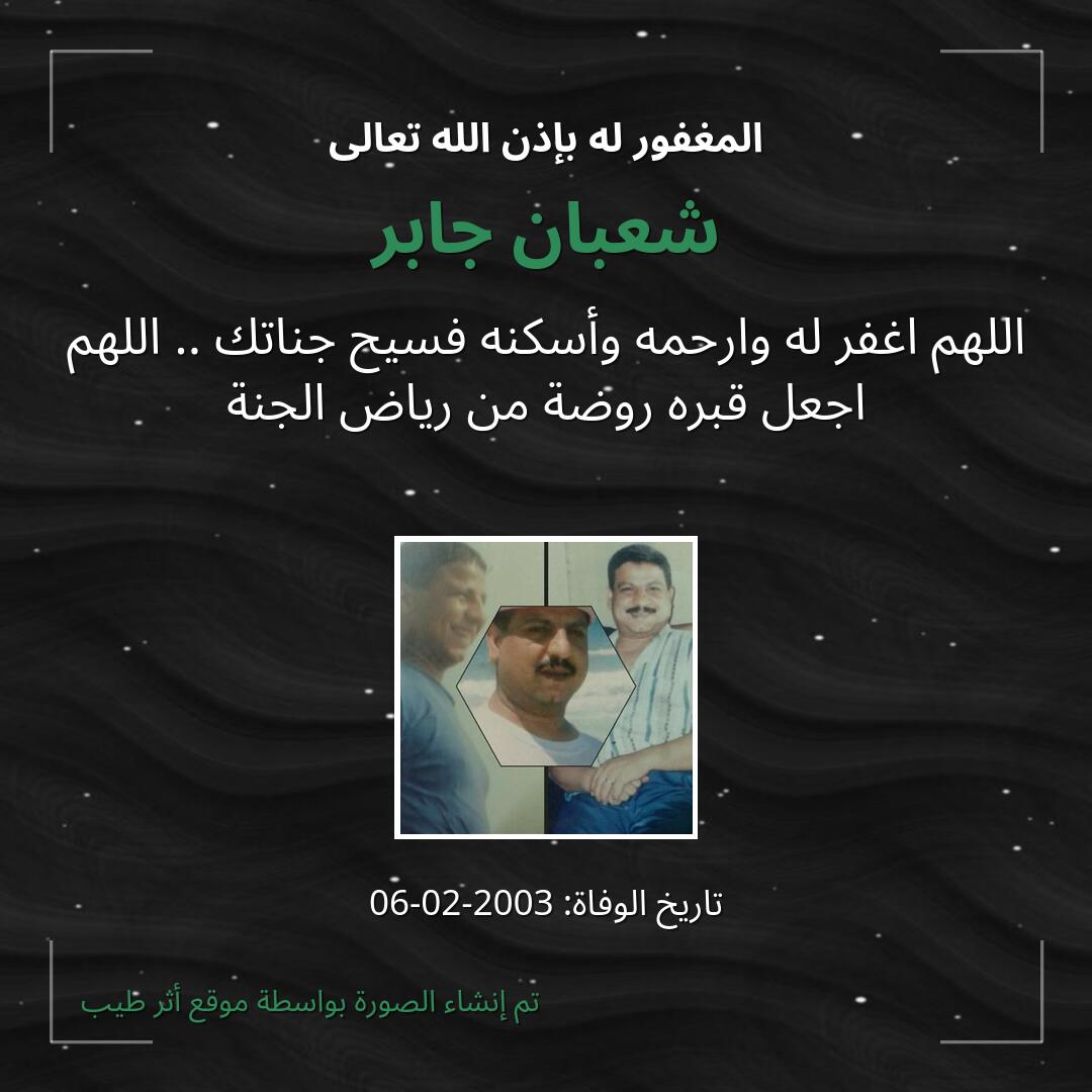 بطاقة دعاء شعبان جابر