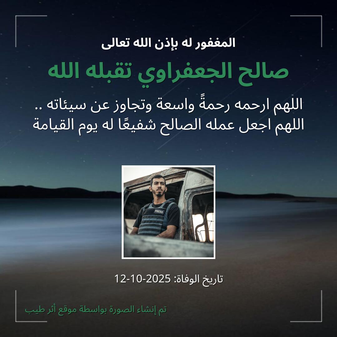 بطاقة دعاء صالح الجعفراوي تقبله الله