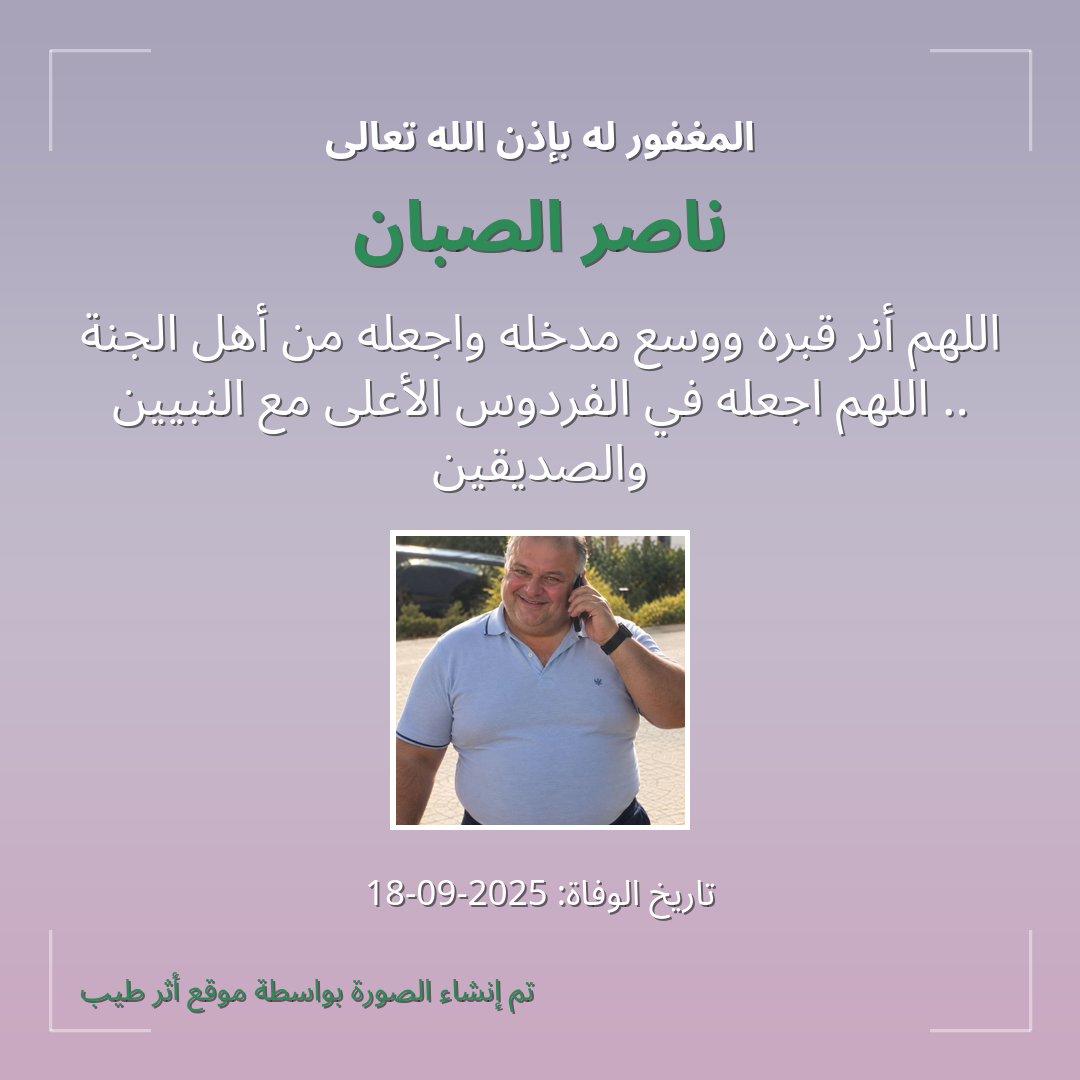 بطاقة دعاء ناصر الصبان