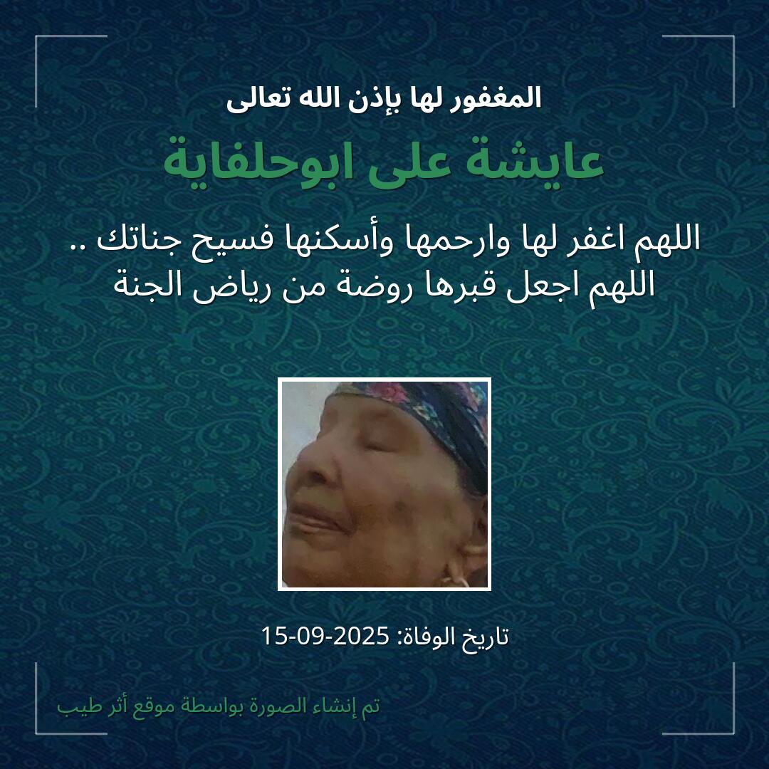 بطاقة دعاء عايشة على ابوحلفاية