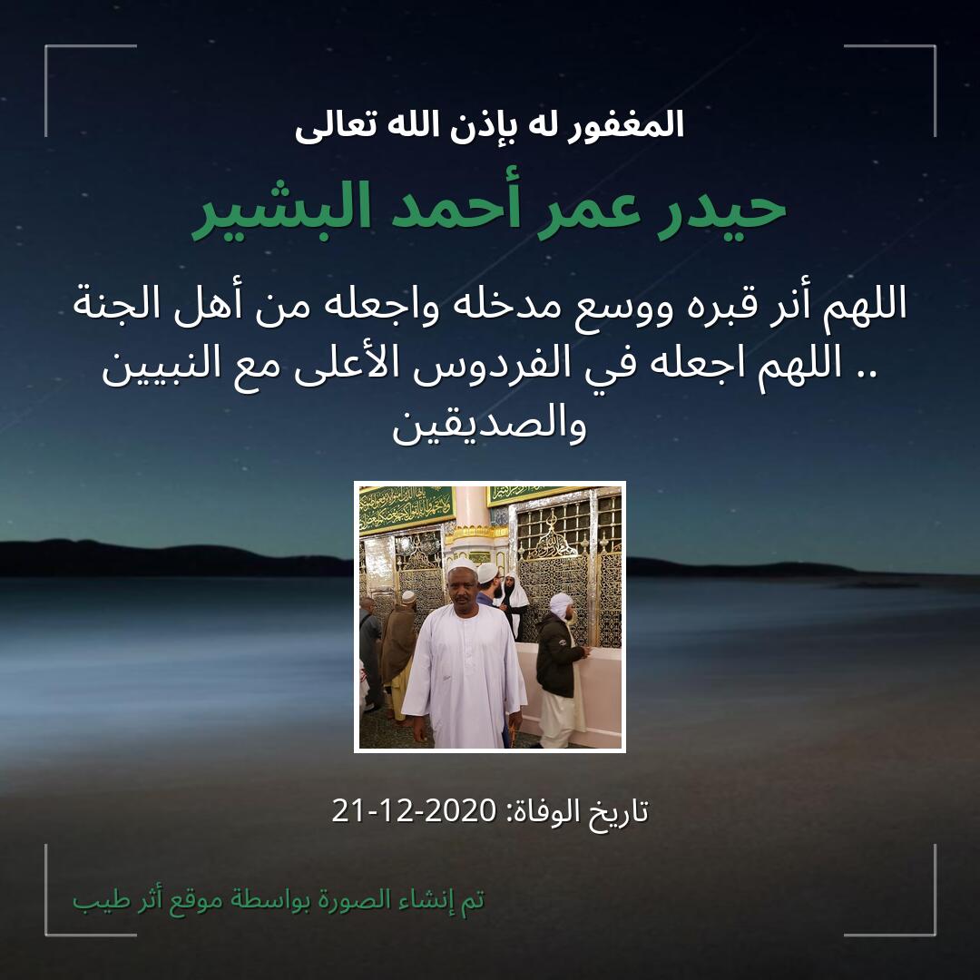 بطاقة دعاء حيدر عمر أحمد البشير