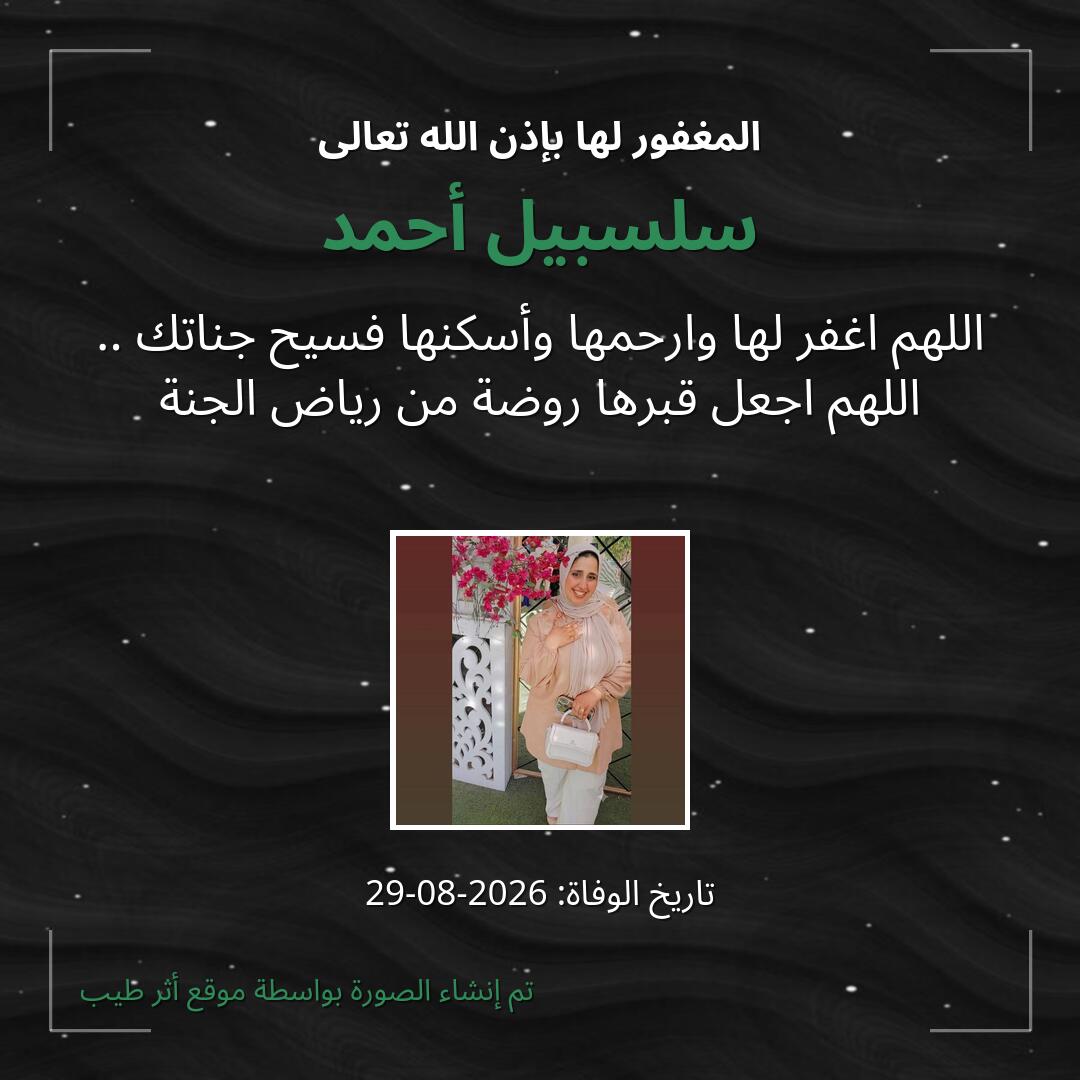 بطاقة دعاء سلسبيل أحمد