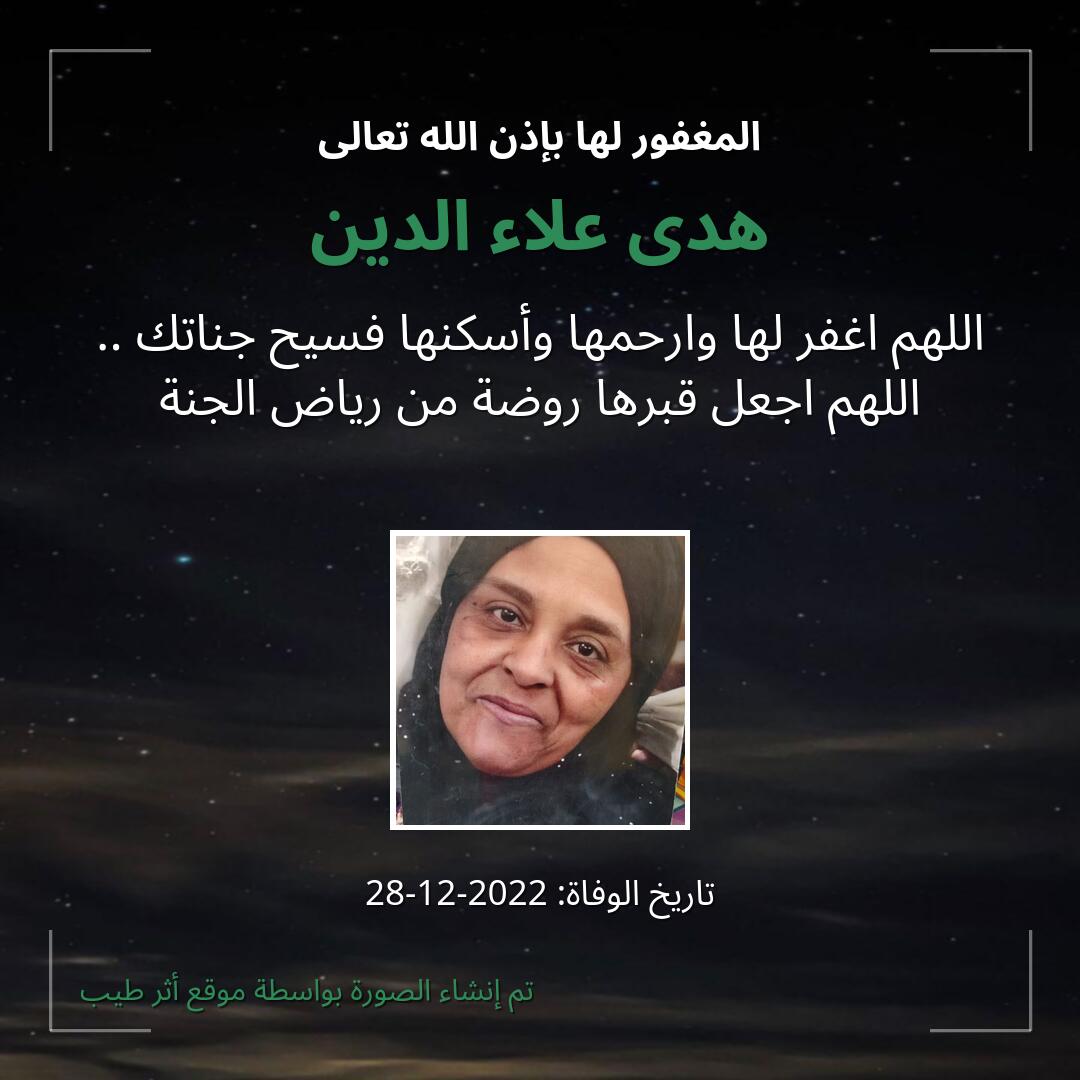 بطاقة دعاء هدى علاء الدين