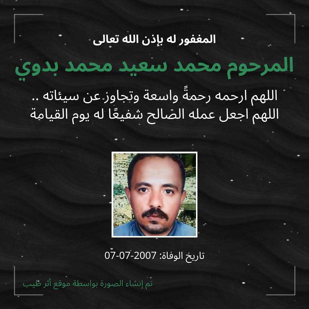 بطاقة دعاء المرحوم محمد سعيد محمد بدوي