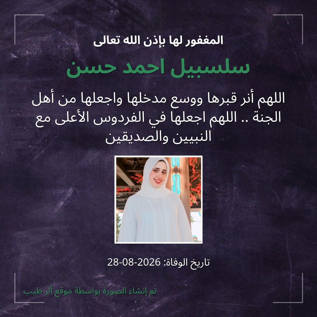 بطاقة دعاء سلسبيل احمد حسن