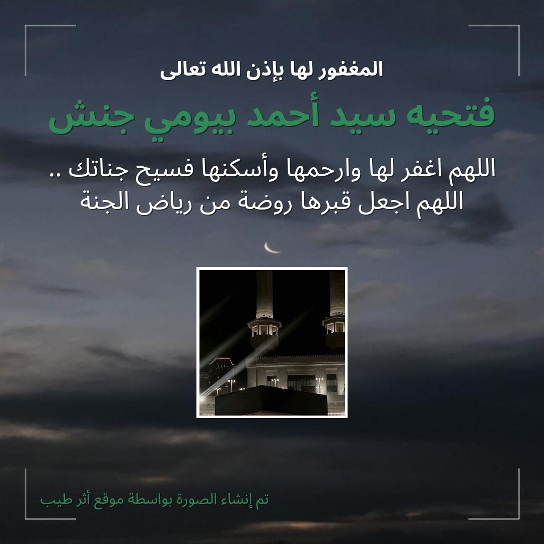 بطاقة دعاء فتحيه سيد أحمد بيومي جنش