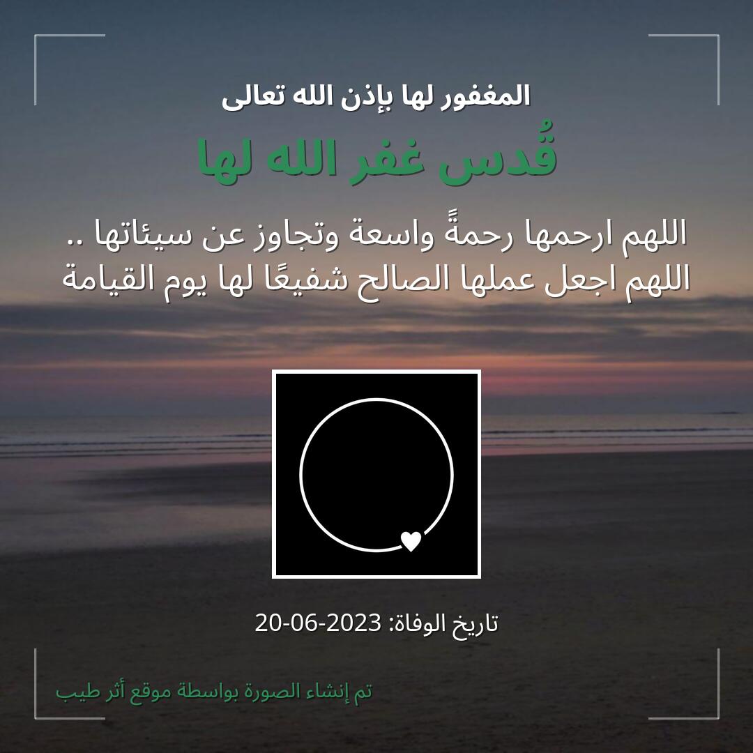 بطاقة دعاء قُدس غفر الله لها